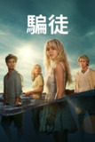 《说谎的人》(2025)[第1季][全8集][1080P][简繁英字幕][剧情/悬疑/惊悚][艾米丽·阿琳·林德/大卫·摩斯/坎迪丝·阿科拉]