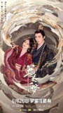 书卷一梦 (2025) 4K/2160P EDR 高码率 中文字幕【4.6GB/集】李一桐/刘宇宁
