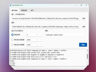Real-ESRGAN GUI - 图片放大清晰神器 GIF 也能搞定