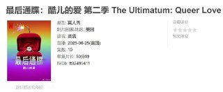 最后通牒：酷儿的爱 第二季 The Ultimatum: Queer Love Season 2 (2025)