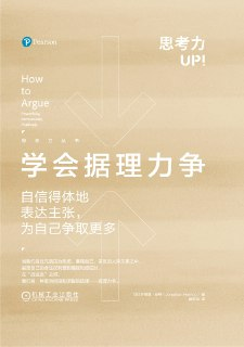学会据理力争 [励志成功]
