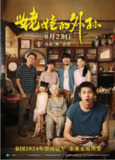 [姥姥的外孙][2024][国泰双语][4K 60FPS高码][23.8G]
