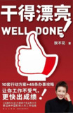 干得漂亮（脱不花新作）| 10套方案+45条实操助你职场巧干不苦干