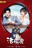 亲爱的活祖宗 (2018)