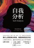 【听书解读】《自我分析》