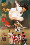 伦文叙老点柳先开 倫文敘老點柳先開 (1994)