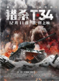 [猎杀T34][2019][中文字幕][4K 60FPS高码][22.1G]