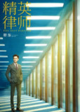 精英律师 (2019)