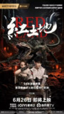 红土地(2025)【4K.EDR.高码率】【杜比音效】【内嵌简中】【科幻/惊悚/冒险/灾难】