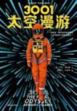 【听书解读】《3001：太空漫游》