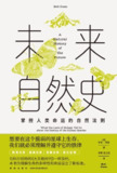 未来自然史：掌控人类命运的自然法则 [人文社科]