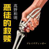 【有声书】恶徒的救赎