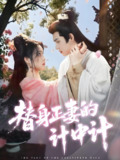 替身正妻的计中计 (77集) 宋彧佳&王禹翰 | 短剧