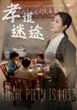 孝道迷途 (50集) 毕馨月&杨春 | 短剧