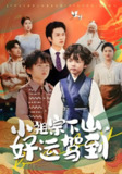 小祖宗下山好运驾到 (72集) 刘洋&孙丹丹 | 短剧