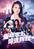 重返零五缔造辉煌 (80集) 项宇航&伍怡 | 短剧