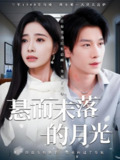 悬而未落的月光&未抵达的回声 (40集) 韩琪&冯伊洋 | 短剧
