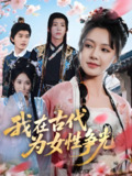 我在古代为女性争光 (80集) 白柳嫣&刘家铭 | 短剧