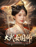 大武女国师 (60集) 胡一鸣&张紫菡 | 短剧