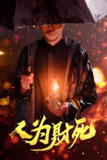 人为财死 (47集) 孙昊&李沐汐 | 短剧