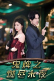 鬼牌之燃尽永夜 (60集) 谭敏 | 短剧
