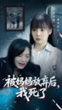 被妈妈放弃后我死了&错位的母爱 (69集) 唐七七&陈佳汐 | 短剧