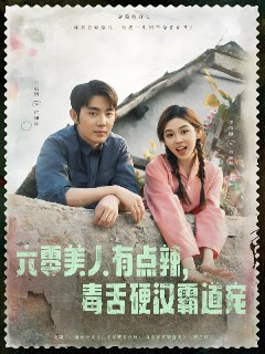 六零美人有点辣毒舌硬汉霸道宠 (91集) 王晨鹏&李汐溦 | 短剧