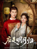 应是明月归 (93集) 李佑霖&金璐莹 | 短剧