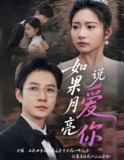 如果月亮说爱你 (61集) 耿池苏&白羽 | 短剧