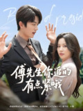 傅先生你追的有点紧哦 (95集) 于伦豪&陈思澈 | 短剧