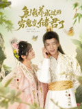 急我养成过的穷鬼变储君了 (87集) 陈云廷&杨馥羽 | 短剧