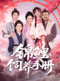 锦鲤饲养手册 (80集) 李林汐&王晓冬 | 短剧