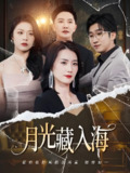 月光藏入海 (70集) 周颖&李永鑫 | 短剧