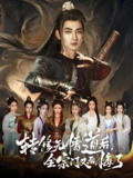 转修无情道后全宗门又后悔了 (81集) 乔馨&杜江山 | 短剧