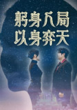 躬身入局以身弈天 (65集) 郭诗月&耿嘉唯 | 短剧