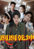 朗朗乾坤 (72集) 柴小玉&秦扬懿 | 短剧
