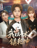 我以千术镇乾坤 (60集) 郭浩铭&赵美璇 | 短剧