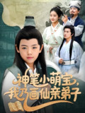 神笔小萌宝我乃画仙亲弟子 (61集) 凤子豪&余紫瑄 | 短剧