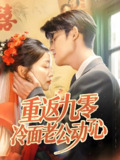 重返九零冷面老公动了心 (70集) 仵浩瑄&梅子健 | 短剧