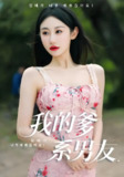 我的爹系男友&爱的正义与回响 (50集) 刘顾浩&程艺佳 | 短剧