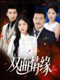 双面情缘 (30集) 丁博洋&郭强 | 短剧