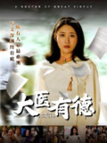 大医有德 (52集) 沈珈奈&杨雅荔 | 短剧