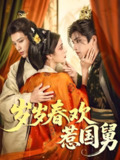 岁岁春欢惹国舅 (60集) 周士超&毛靖馨 | 短剧