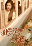 此去经年人未还 (78集) 冯思源&邓赟达 | 短剧