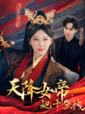 天降女帝她十分拽 (61集) 于小婉&诗雅 | 短剧