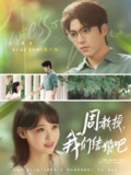 周教授我们结婚吧 (82集) 卡戎&龚芳妮 | 短剧