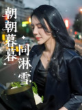 朝朝暮暮同淋雪 (32集) 曹禹澄 | 短剧