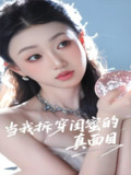 当我拆穿闺蜜的真面目 (60集) 程昕玥 | 短剧
