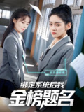 绑定系统后我金榜题名 (63集) 王典典 | 短剧