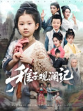 稚子观澜记 (81集) | 短剧